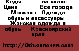 Кеды Converse на скале › Цена ­ 2 500 - Все города, Москва г. Одежда, обувь и аксессуары » Женская одежда и обувь   . Красноярский край